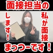 firstclassの面接人画像