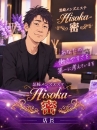 黒崎メンズエステ-Hisoka-密の面接人画像