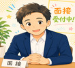 M流の面接人画像
